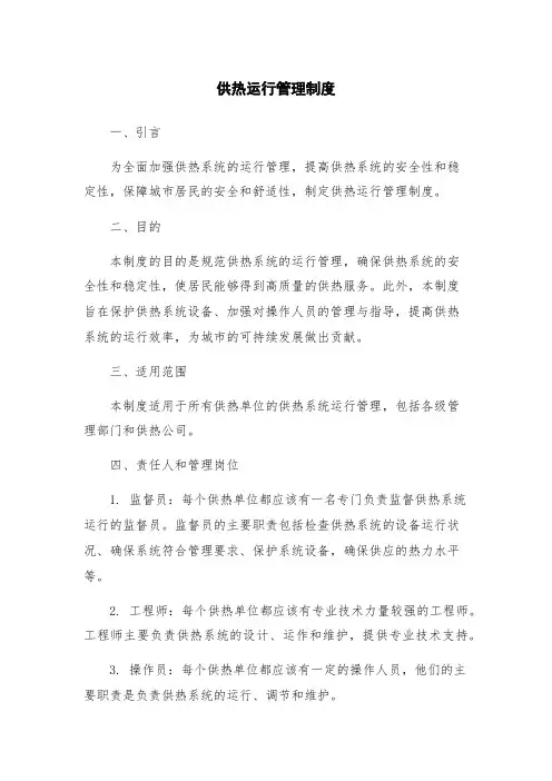 供热运行管理制度