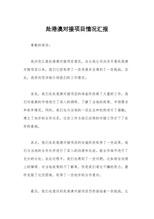 赴港澳对接项目情况汇报
