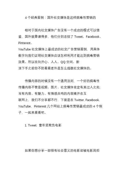 4个经典案例：国外社交媒体是这样病毒性营销的