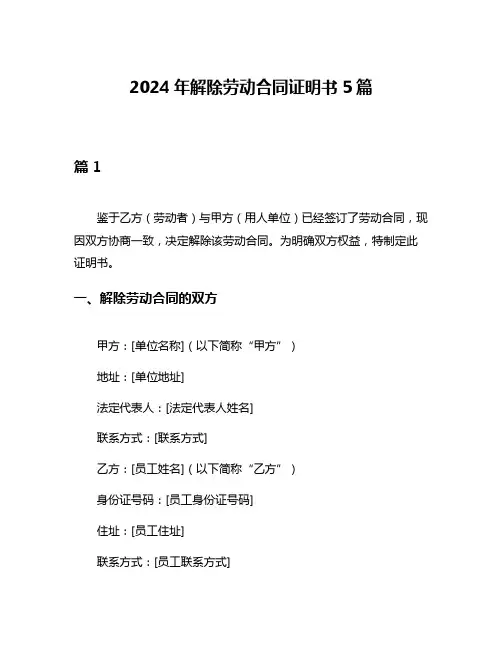 2024年解除劳动合同证明书5篇