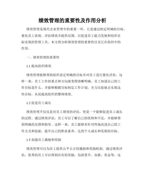 绩效管理的重要性及作用分析