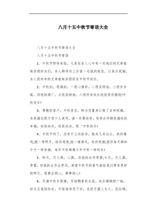 八月十五中秋节寄语大全