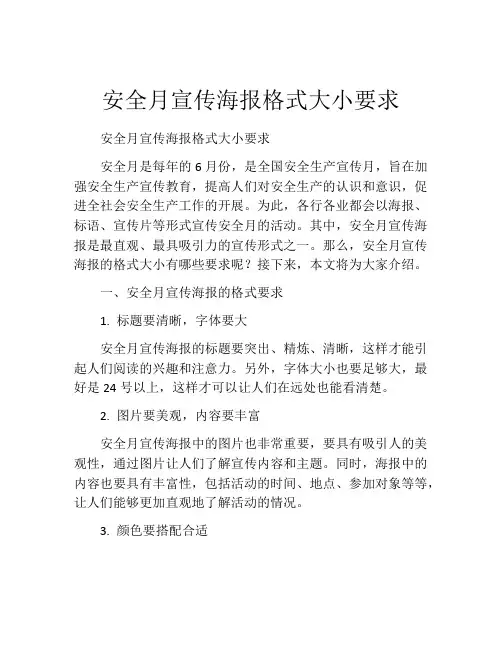 安全月宣传海报格式大小要求