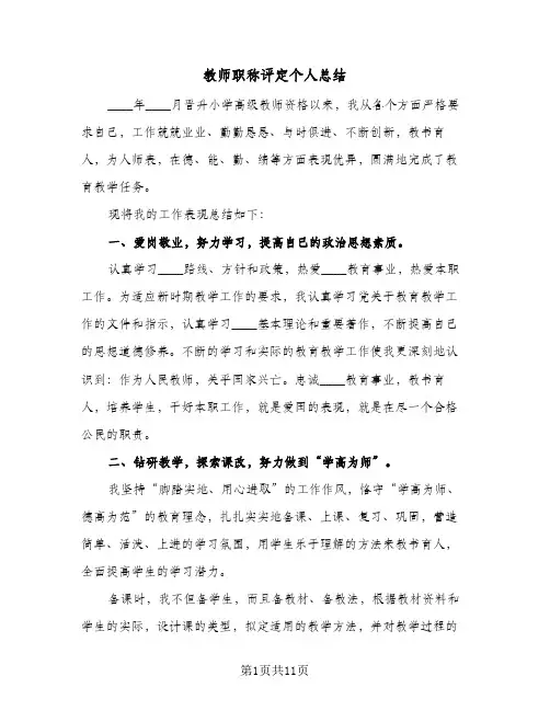 教师职称评定个人总结(4篇)