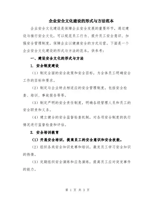企业安全文化建设的形式与方法范本