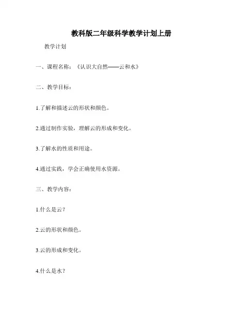 教科版二年级科学教学计划上册