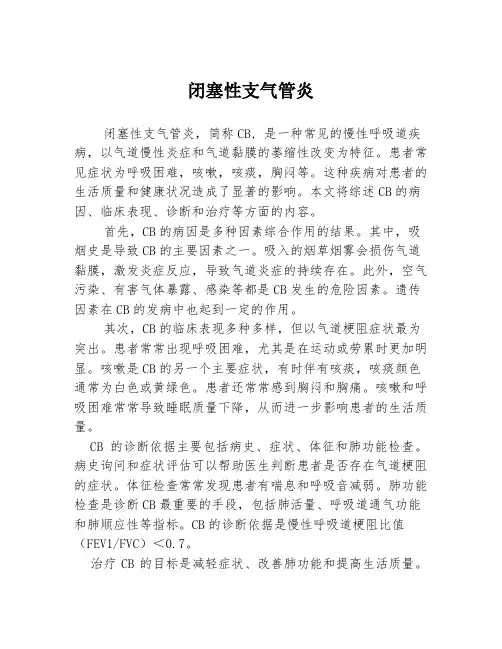 闭塞性支气管炎
