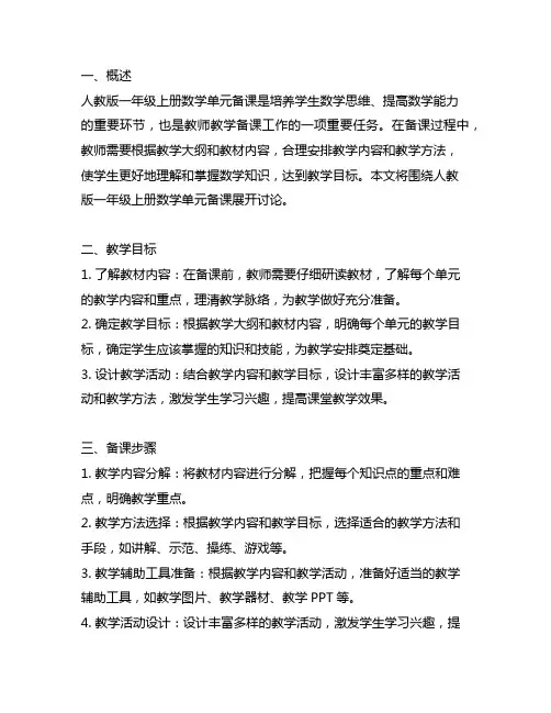 人教版一年级上册数学单元备课