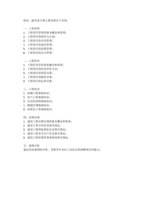 24年机电二建大纲