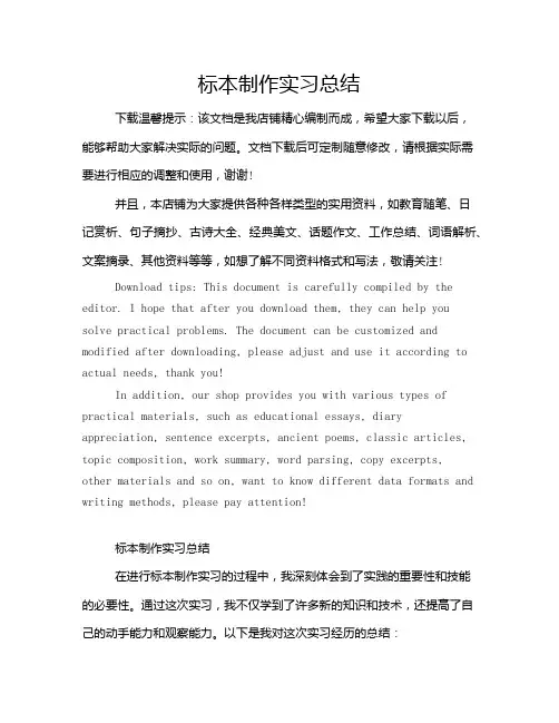 标本制作实习总结