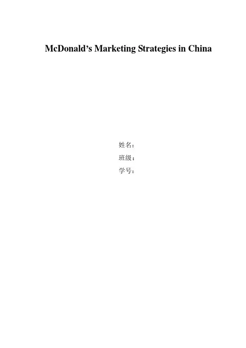英语专业论文McDonald’s Marketing Strategies in China麦当劳在中国的营销策略