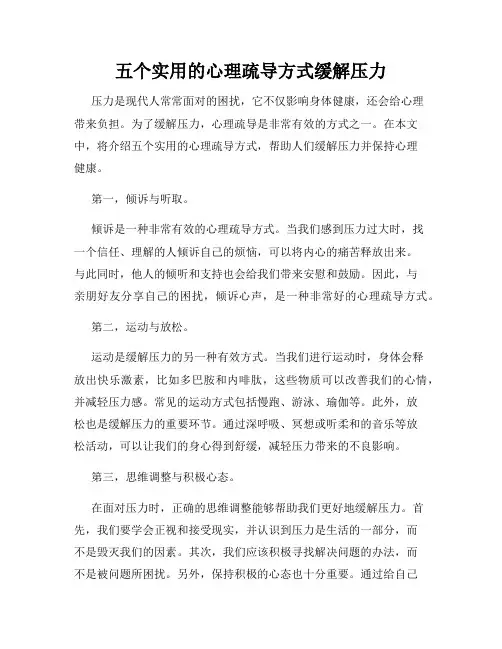 五个实用的心理疏导方式缓解压力