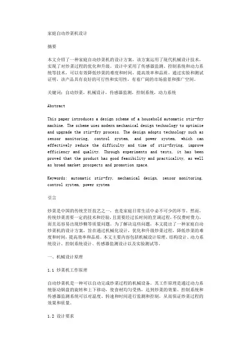家庭自动炒菜机设计