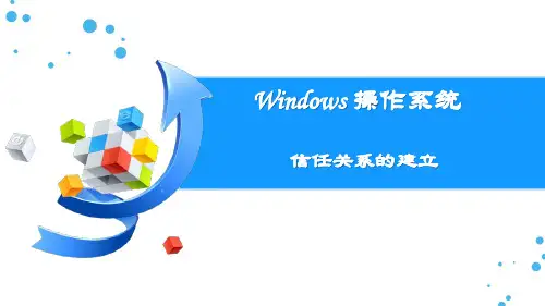 信任关系的建立