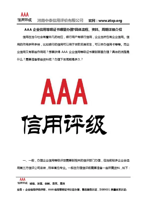 AAA企业信用等级证书哪里办理,具体流程、资料、周期详细介绍
