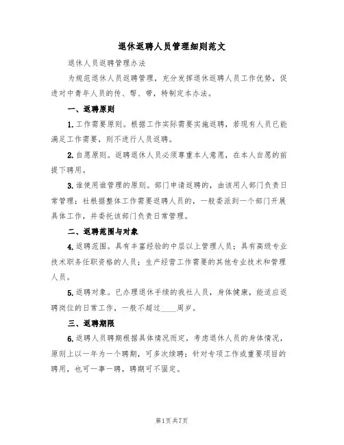 退休返聘人员管理细则范文(三篇)