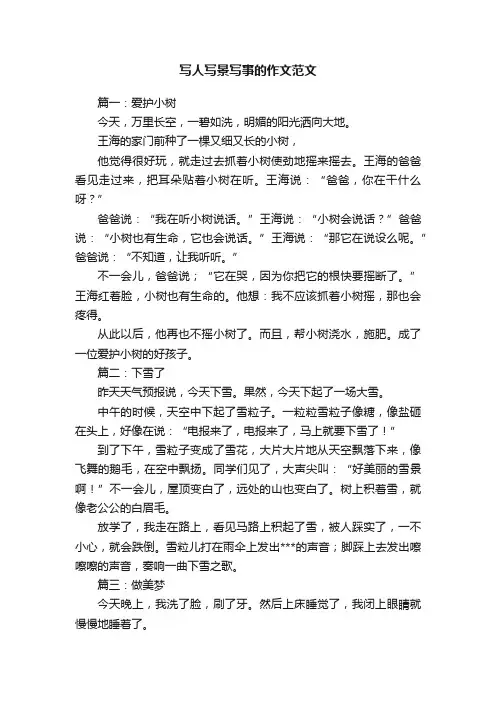 写人写景写事的作文范文