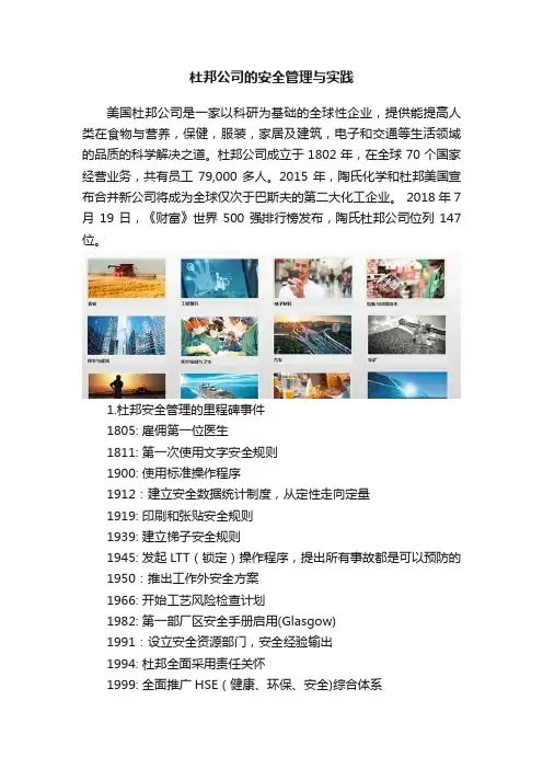 杜邦公司的安全管理与实践