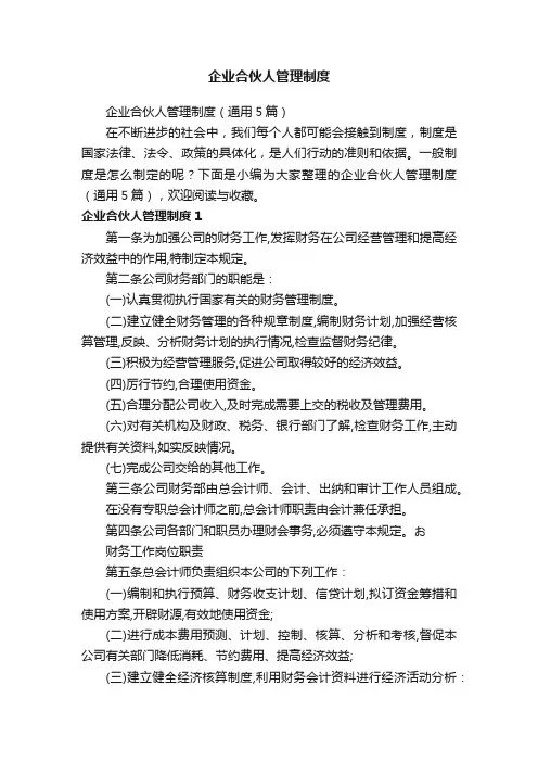 企业合伙人管理制度（通用5篇）