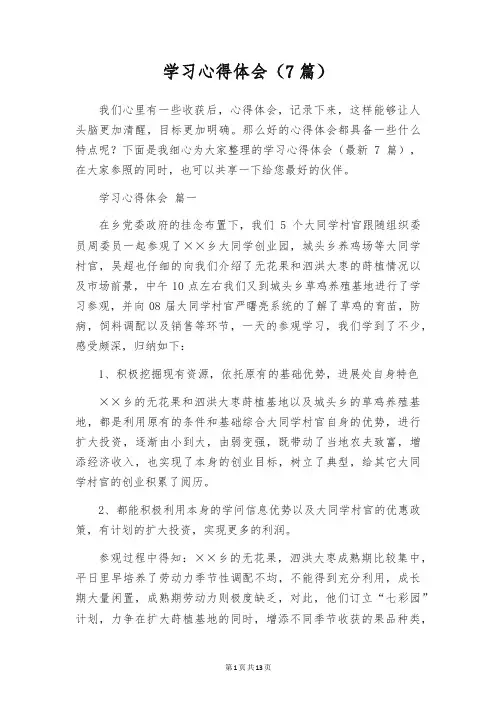 学习心得体会(7篇)