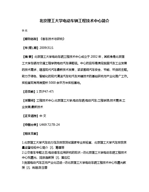 北京理工大学电动车辆工程技术中心简介