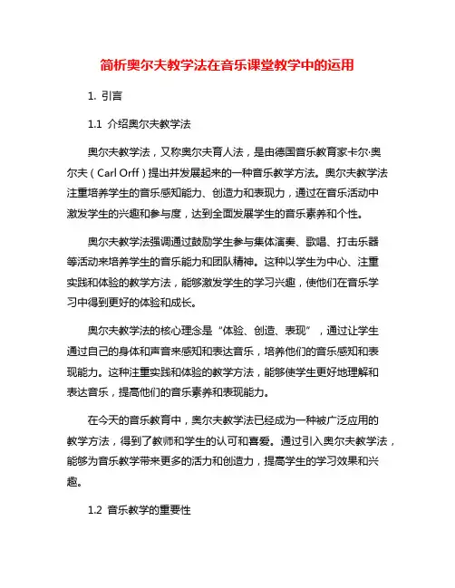 简析奥尔夫教学法在音乐课堂教学中的运用