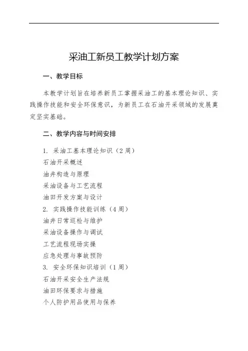 采油工新员工教学计划方案