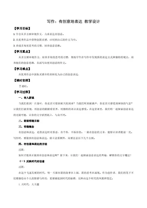 写作：有创意地表达(教学设计)-【上好课】九年级语文下册同步备课系列(统编版)