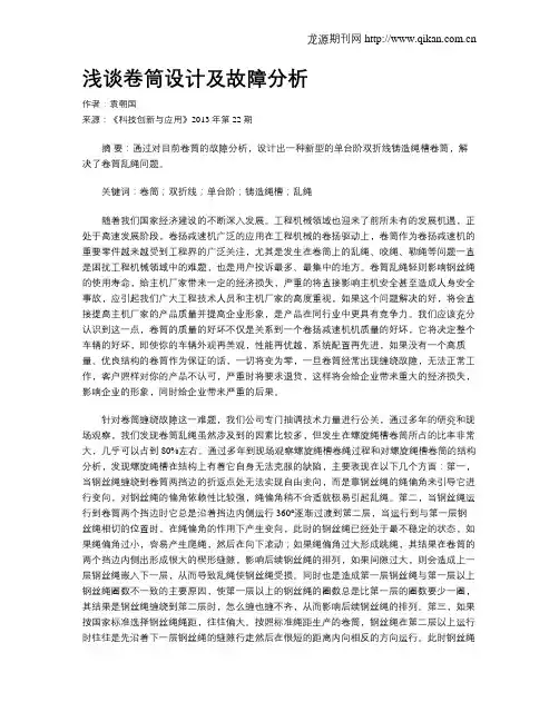 浅谈卷筒设计及故障分析