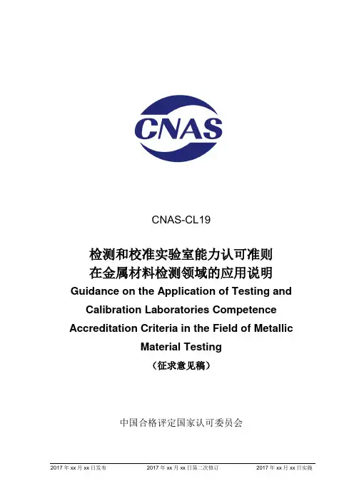 CNAS-CL19试验室能力认可准则在金属材料检测领域的应用说明