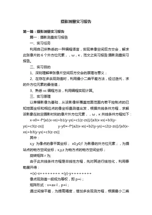 摄影测量实习报告