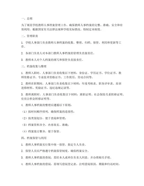 学校教师人事档案管理制度