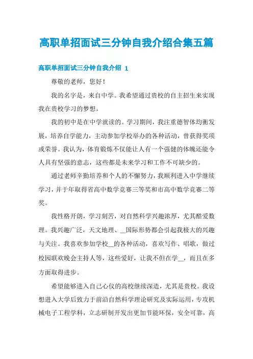 高职单招面试三分钟自我介绍合集五篇