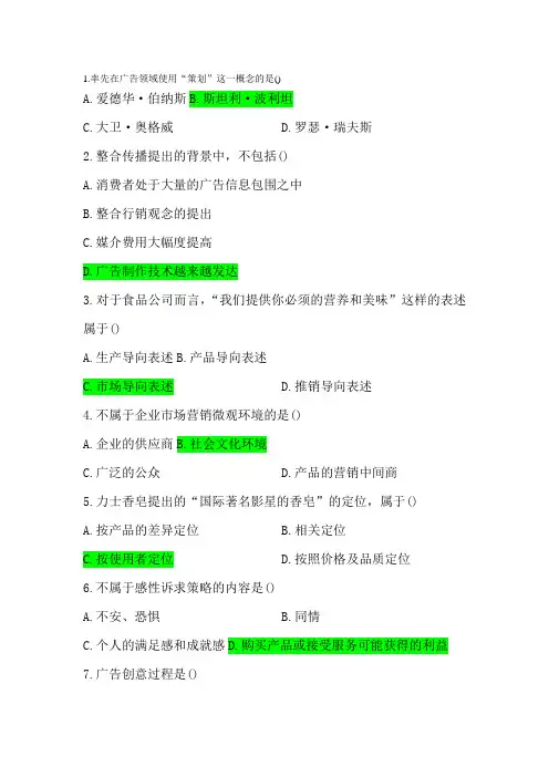 市场营销自考广告策划历年试题选择题与答案