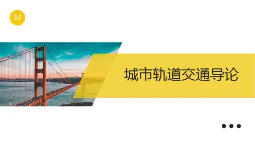 城市轨道交通导论 第一章