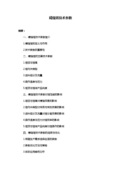 精馏塔技术参数