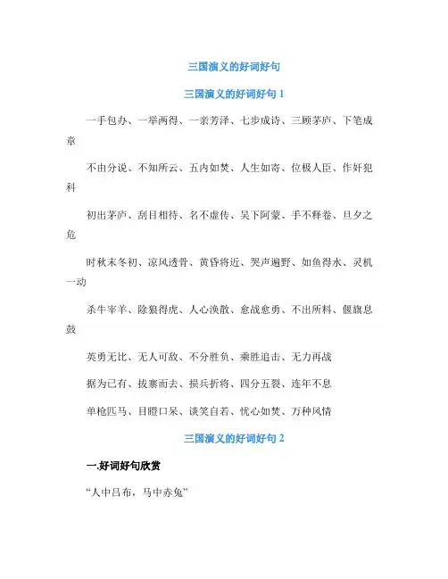 三国演义的好词好句