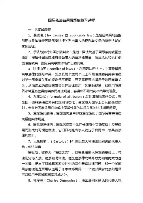 国际私法名词解释编复习过程