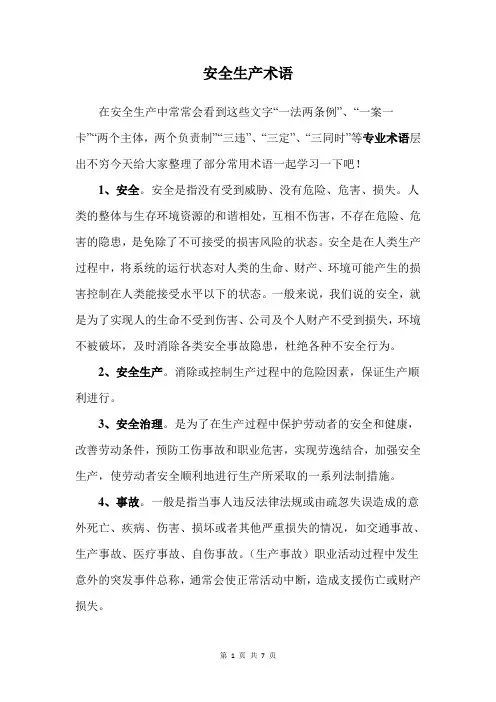 安全生产术语