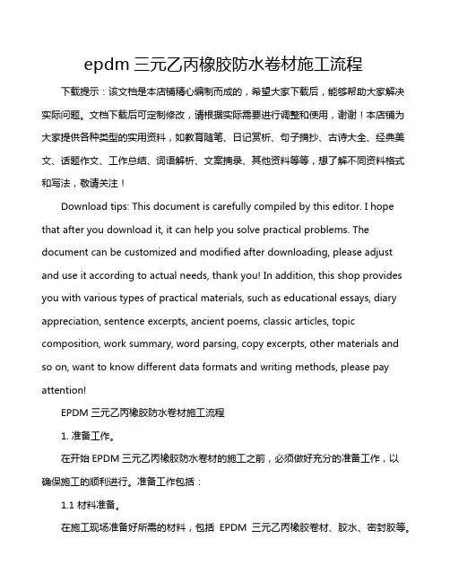 epdm三元乙丙橡胶防水卷材施工流程