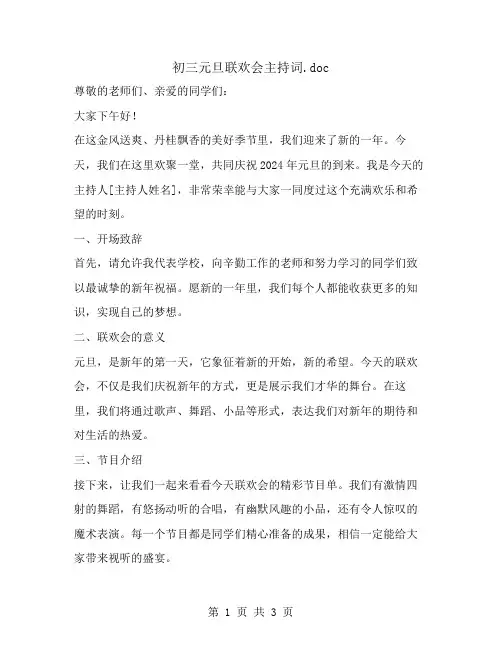 初三元旦联欢会主持词
