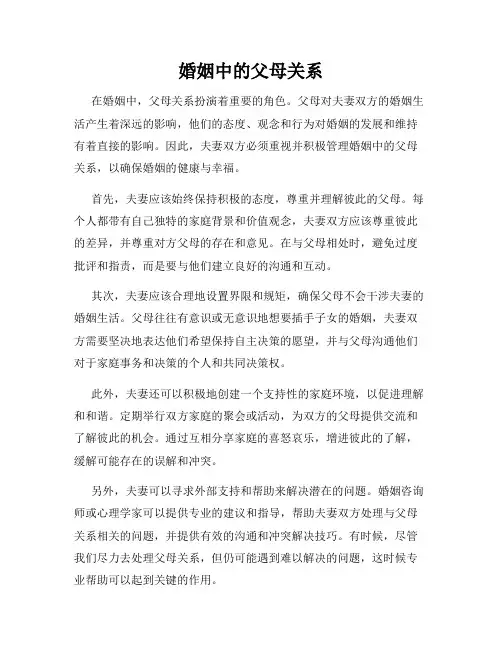 婚姻中的父母关系