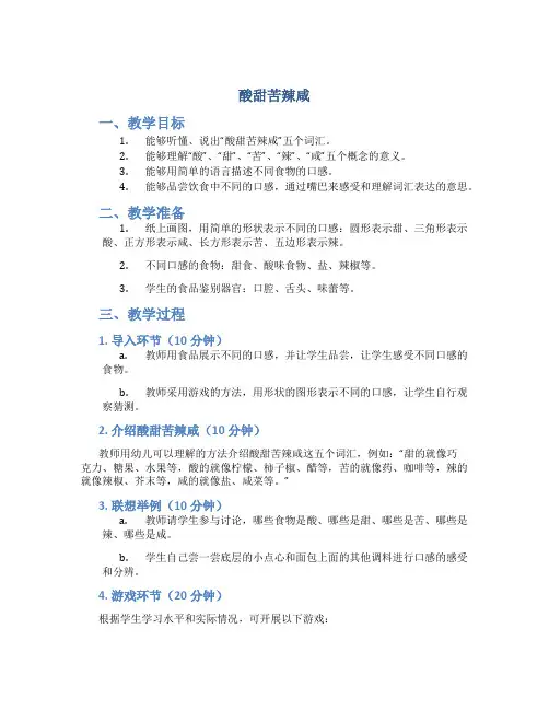 酸甜苦辣咸(中班语言公开课教案)