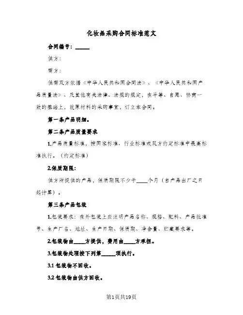 化妆品采购合同标准范文(5篇)