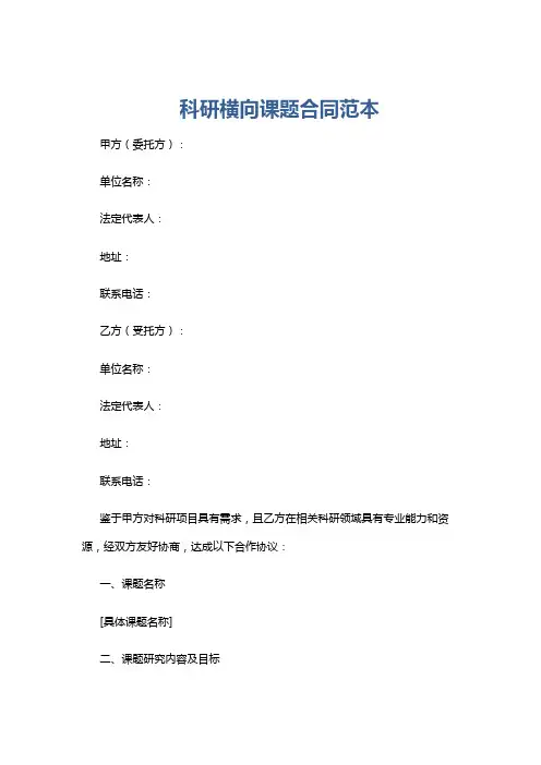 科研横向课题合同范本