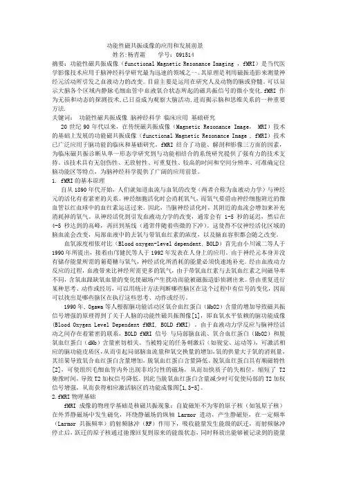 功能性磁共振成像的应用和发展前景
