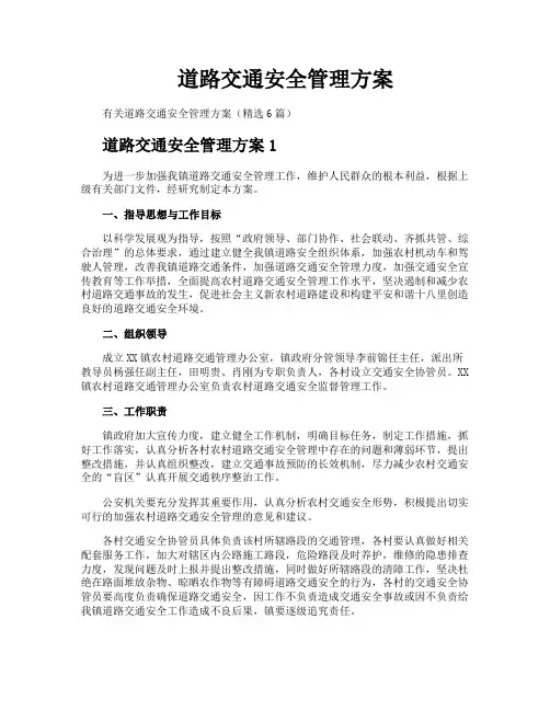道路交通安全管理方案