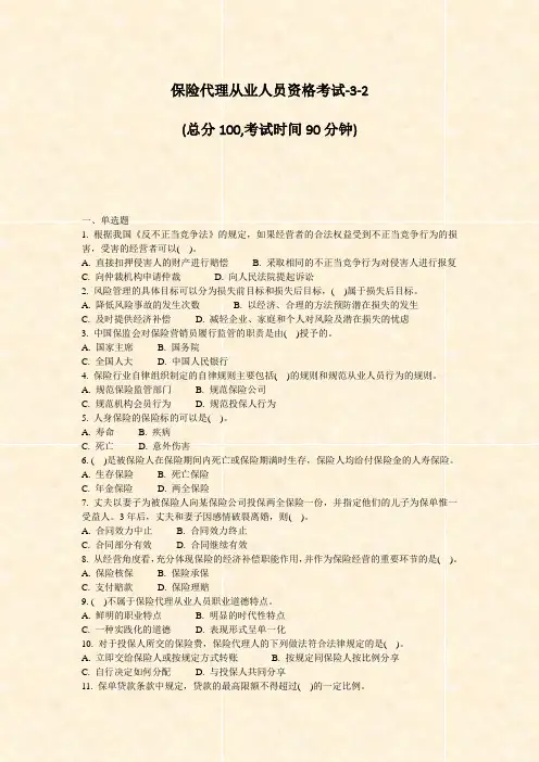 保险代理从业人员资格考试-3-2_真题-无答案