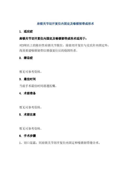 肩锁关节切开复位内固定及喙锁韧带成形术