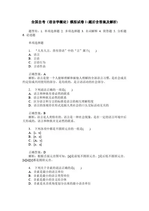 全国自考(语言学概论)模拟试卷1(题后含答案及解析)
